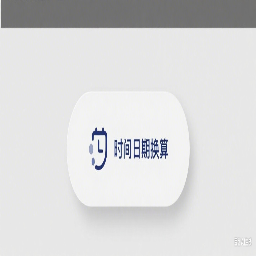 预约分钟转换工具图标