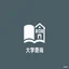 大学查询工具图标