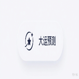 大运预测工具图标