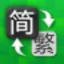 中文转繁体工具图标