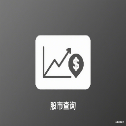 股市查询工具图标