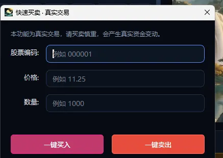 真实交易 一键买入卖出